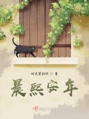 晨熙安年
