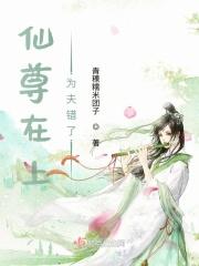 仙尊在上,为夫错了