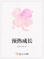 预热成长
