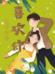 反正我很喜欢你