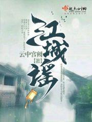 江城谣