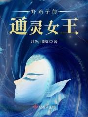 野路子的通灵女王