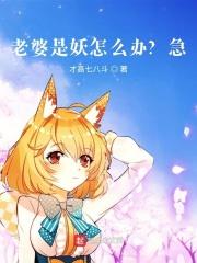 老婆是妖怎么办?急!