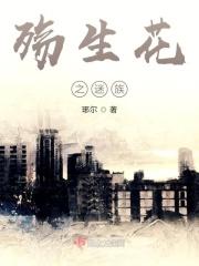 殇生花之迷族