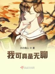我可真是无聊!