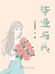 毕业与我
