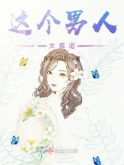 这个男人太难追