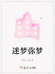 迷梦弥梦