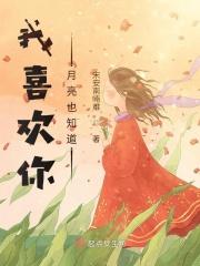 我喜欢你，月亮也知道