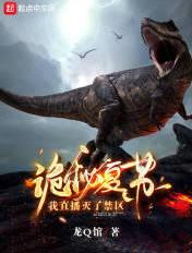 诡秘复苏,我直播灭了禁区