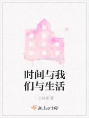 时间与我们与生活