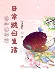 恶毒女配的日常洗白生活