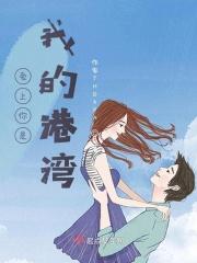 爱上你是我的港湾