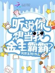 听说你想当我金主霸霸?