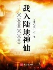 圣旨赐死当天,我入陆地神仙
