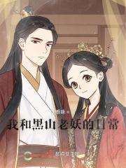 我和黑山老妖的日常