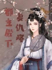 郡主殿下复仇路