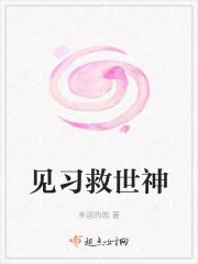 见习救世神