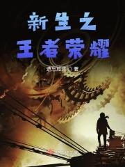 新生之王者荣耀