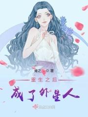 重生之后成了外星人