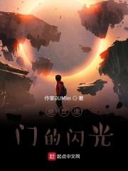 绝世唐门中的闪光