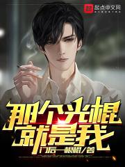 那个光棍就是我