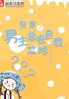 快穿之男主总在自我攻略