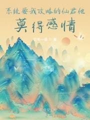 系统要我攻略的仙君他莫得感情