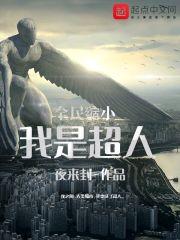 全民缩小：我是超人