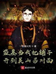 盗墓当我把铺子开到吴山居对面