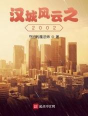 汉城风云之2002