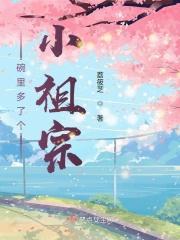 碗里多了个小祖宗