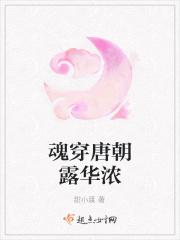 魂穿唐朝露华浓