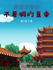 我老公是个不着调的皇帝