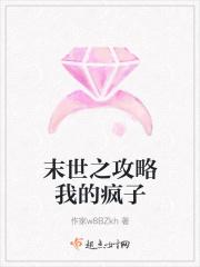 末世之攻略我的疯子