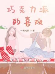 巧克力派的喜欢