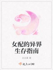 女配的异界生存指南