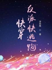 快穿：反派快逃跑