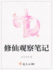 修仙观察笔记