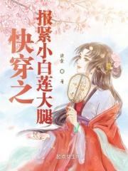 快穿之报紧小白莲大腿