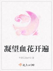 凝望血花开遍
