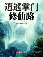 逍遥掌门修仙路