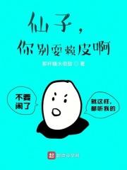 仙子，你别耍赖皮啊！