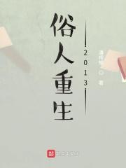 俗人重生2013