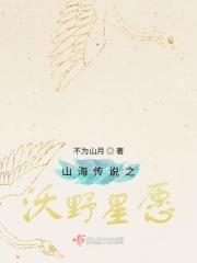 山海传说之沃野星愿