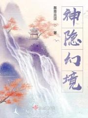 神隐幻境