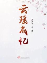 云瑶成忆