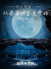 修仙模拟:我的灵宠是女皇