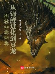 全民幻兽觉醒,从锦鲤进化到真龙