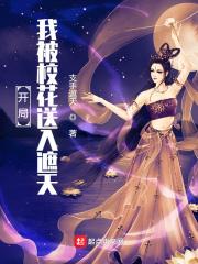 开局:我被校花送入遮天